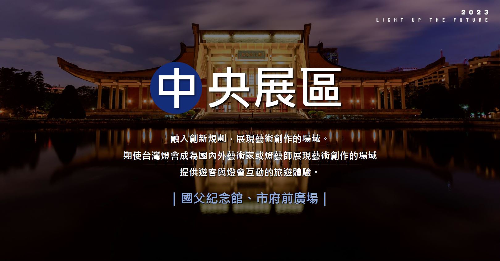 9.中央展區