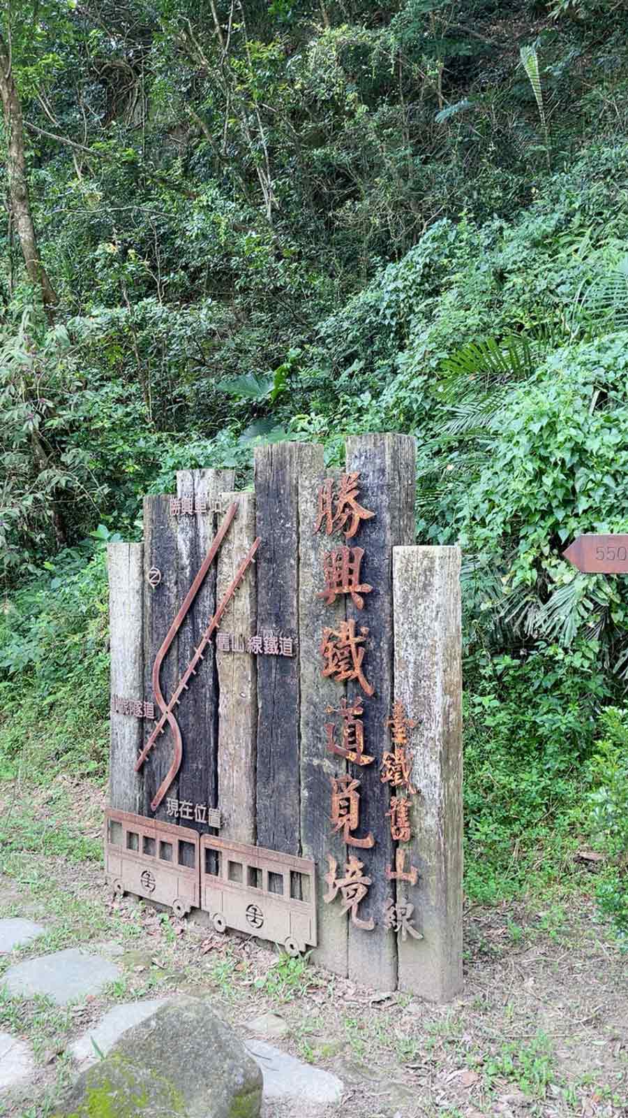 勝興鐵道覓境